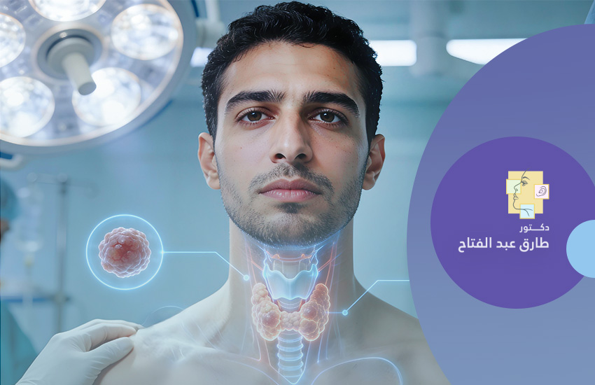 جراحات أورام الحنجرة  و الرقبة و الغدد